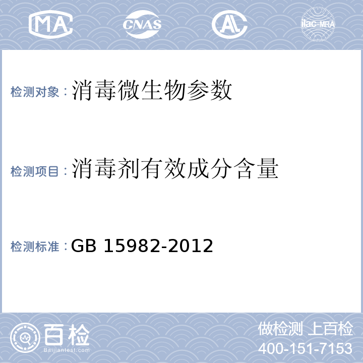 消毒剂有效成分含量 医院消毒卫生标准 GB 15982-2012 (附录A)