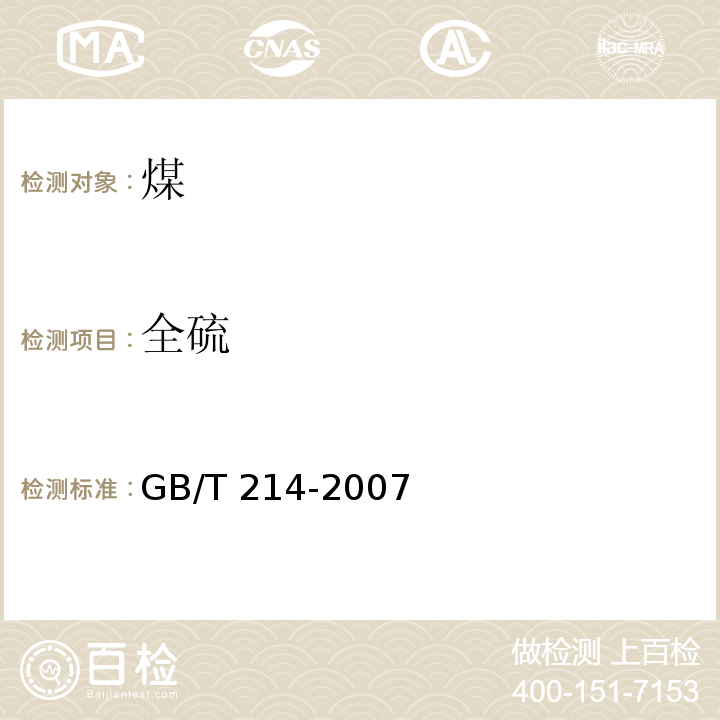 全硫 煤中全硫的测定方法 (GB/T 214-2007)