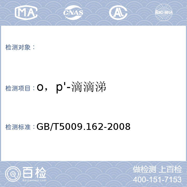 o，p'-滴滴涕 动物性食品中有机氯农药和拟除虫菊酯农药多组分残留量的测定GB/T5009.162-2008