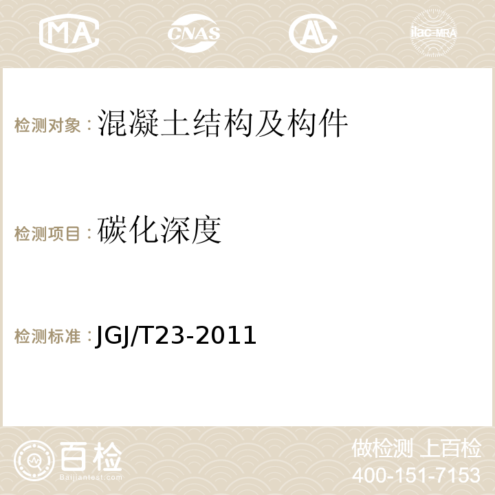 碳化深度 回弹法检测混凝土抗压强度技术规范 JGJ/T23-2011