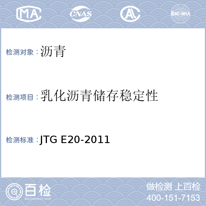 乳化沥青储存稳定性 公路工程沥青及沥青混合料试验规程JTG E20-2011