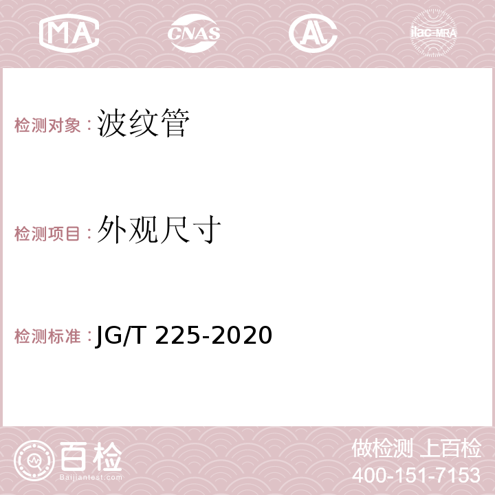 外观尺寸 预应力混凝土用金属波纹管 JG/T 225-2020