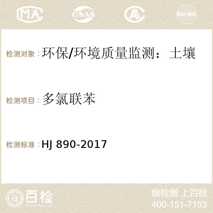 多氯联苯 土壤和沉积物 多氯联苯混合物的测定 气相色谱法