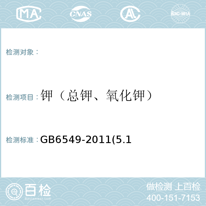 钾（总钾、氧化钾） GB/T 6549-2011 【强改推】氯化钾