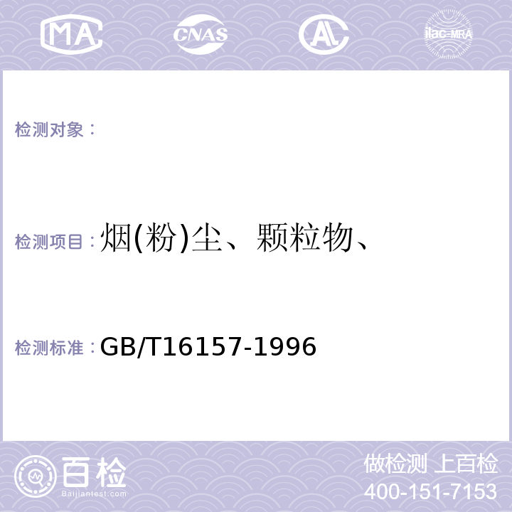 烟(粉)尘、颗粒物、 固定污染源排气中颗粒物测定与气态污染物采样方法(GB/T16157-1996)