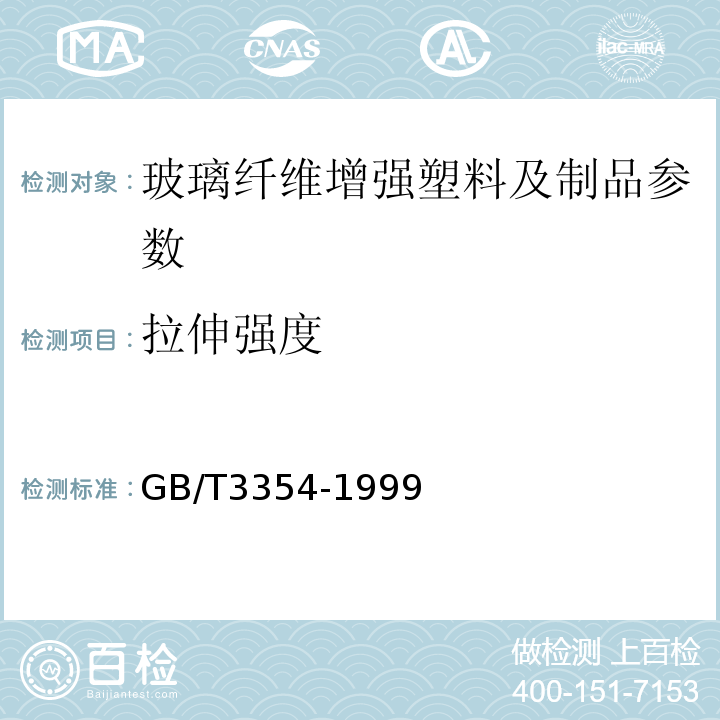 拉伸强度 维增强塑料拉伸性能试验方法 GB/T3354-1999