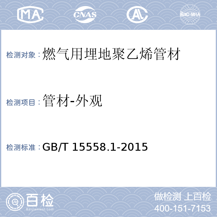 管材-外观 GB/T 15558.1-2015 【强改推】燃气用埋地聚乙烯(PE)管道系统 第1部分:管材