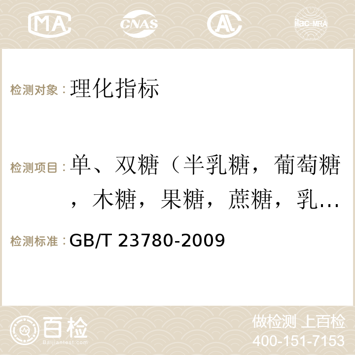 单、双糖（半乳糖，葡萄糖，木糖，果糖，蔗糖，乳糖，麦芽糖） 糕点质量检验方法GB/T 23780-2009