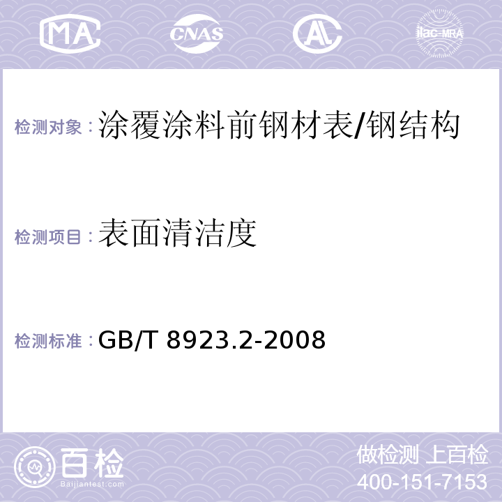 表面清洁度 涂覆涂料前钢材表面处理　表面清洁度的目视评定　第2部分：已涂覆过的钢材表面局部清除原有涂层后的处理等级 /GB/T 8923.2-2008