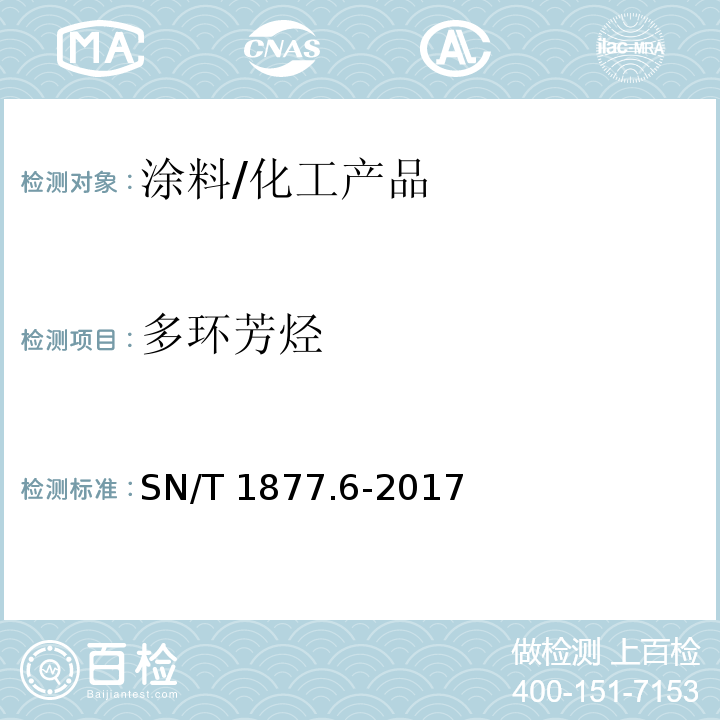 多环芳烃 涂料、油墨及其制品中多环芳烃的测定/SN/T 1877.6-2017