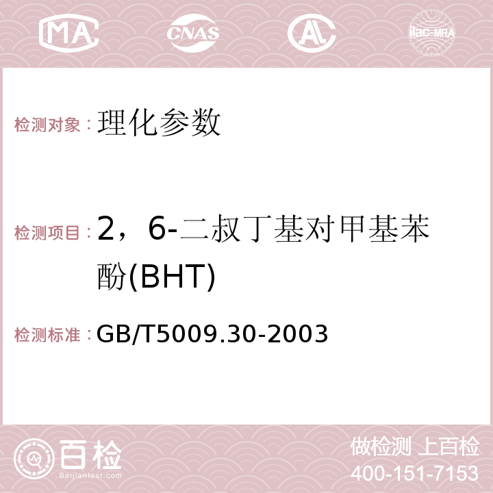 2，6-二叔丁基对甲基苯酚(BHT) 食品中叔丁基羟基茴香醚(BHA)与2,6-二叔丁基对甲酚(BHT)的测定GB/T5009.30-2003