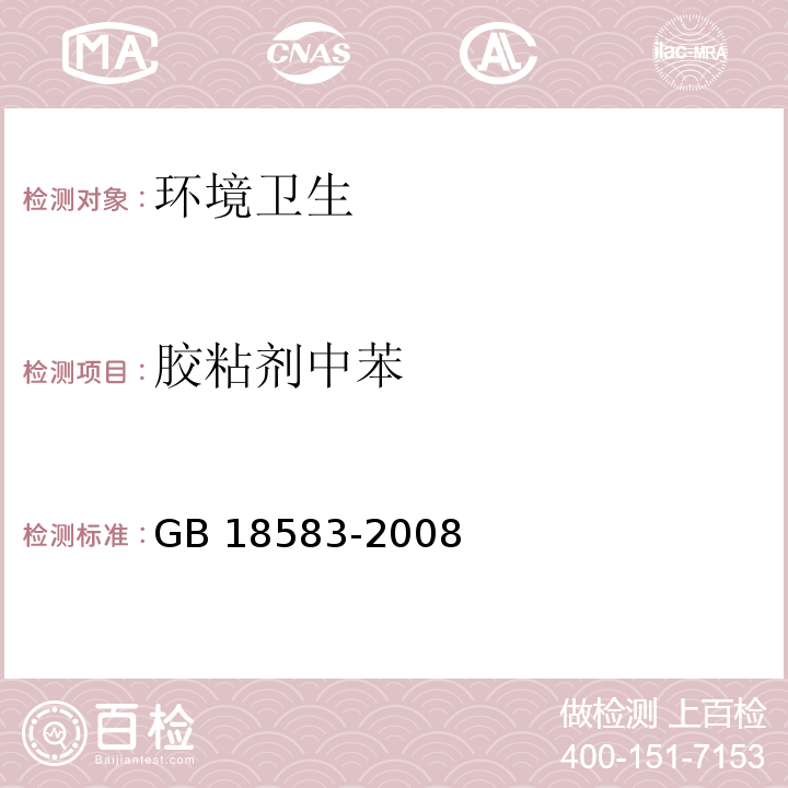 胶粘剂中苯 室内装饰装修材料胶粘剂中有害物质限量 GB 18583-2008 附录B