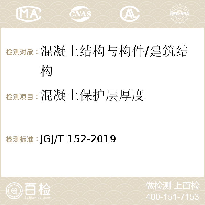 混凝土保护层厚度 混凝土中钢筋检测技术标准 /JGJ/T 152-2019