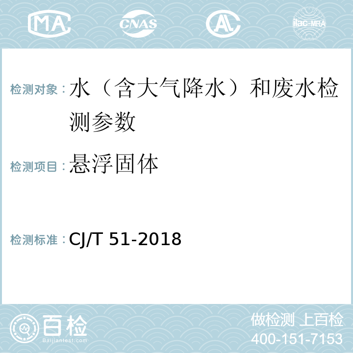 悬浮固体 城市污水水质检验方法标准 （重量法）CJ/T 51-2018