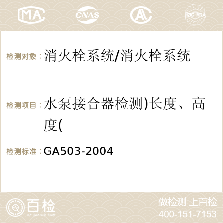 水泵接合器检测)长度、高度( 建筑消防设施检测技术规程 /GA503-2004