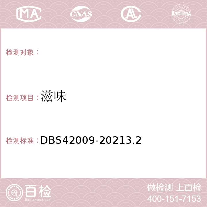 滋味 食品安全地方标准湖北泡藕带DBS42009-20213.2