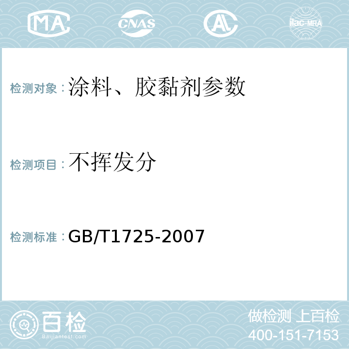 不挥发分 涂料固体含量测定法GB/T1725-2007