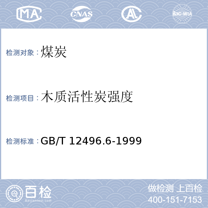 木质活性炭强度 GB/T 12496.6-1999 木质活性炭试验方法 强度的测定