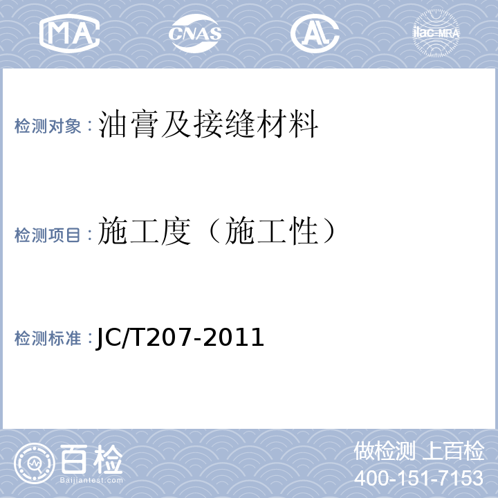 施工度（施工性） JC/T 207-2011 建筑防水沥青嵌缝油膏