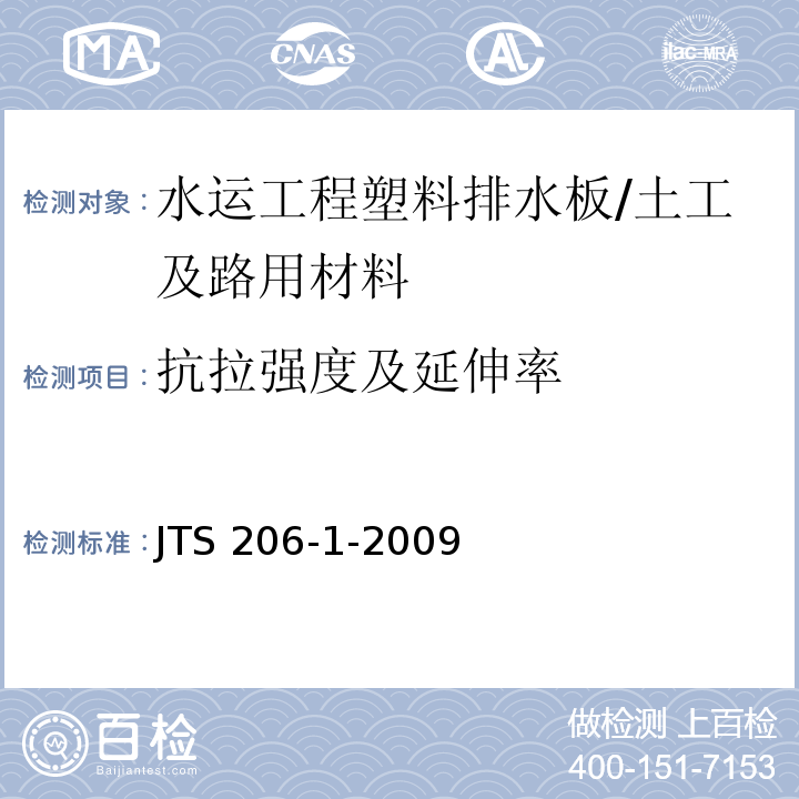 抗拉强度及延伸率 水运工程塑料排水板应用技术规程 （附录B）/JTS 206-1-2009