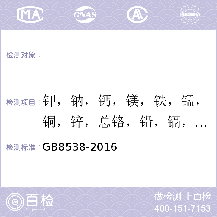 钾，钠，钙，镁，铁，锰，铜，锌，总铬，铅，镉，总汞，铝，硒，砷 食品安全国家标准饮用天然矿泉水检验方法GB8538-2016