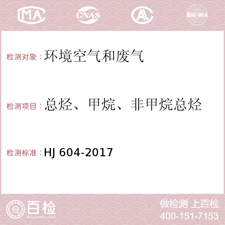 总烃、甲烷、非甲烷总烃 环境空气 总烃、甲烷、非甲烷总烃的测定 直接进样 气相色谱法 HJ 604-2017