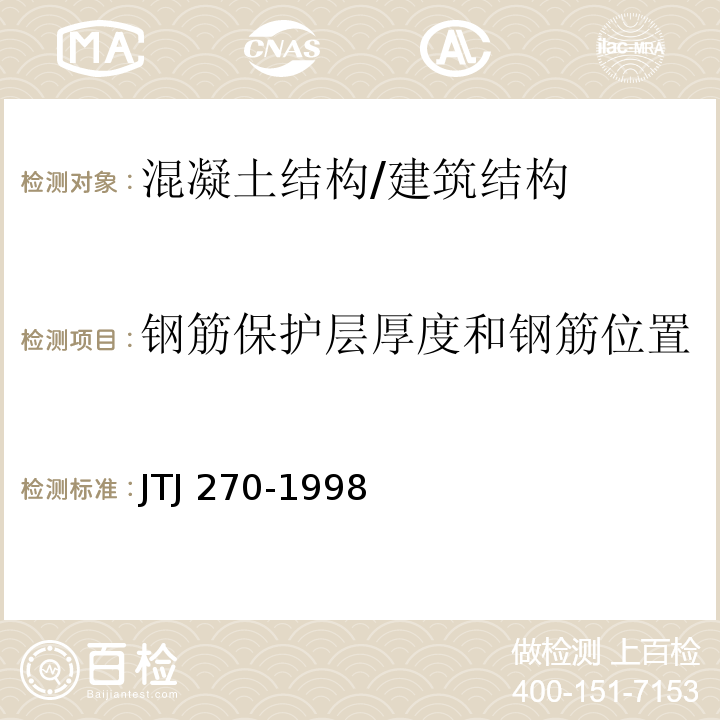 钢筋保护层厚度和钢筋位置 水运工程混凝土试验规程 /JTJ 270-1998