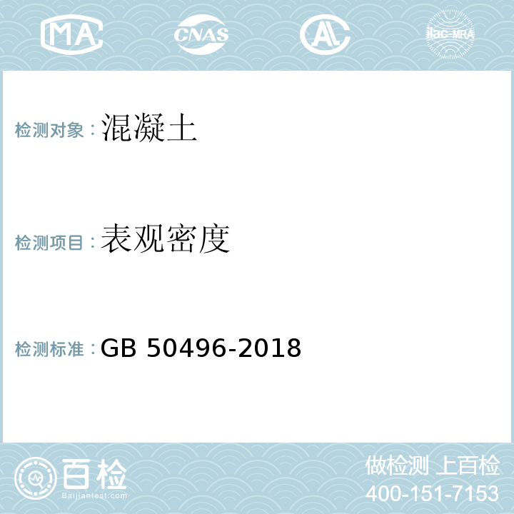 表观密度 大体积混凝土施工规范 GB 50496-2018