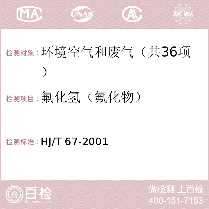 氟化氢（氟化物） 大气固定污染源 氟化物的测定 离子选择电极法 HJ/T 67-2001