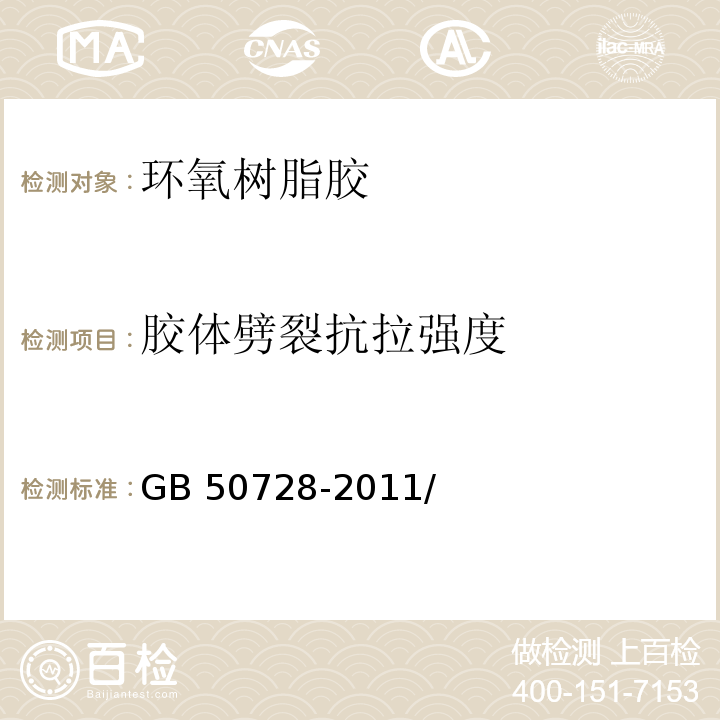 胶体劈裂
抗拉强度 GB 50728-2011 工程结构加固材料安全性鉴定技术规范(附条文说明)