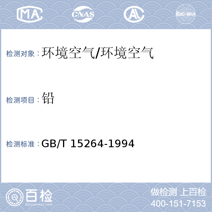 铅 环境空气铅的测定火焰原子吸收分光光度法 （含修改单）/GB/T 15264-1994