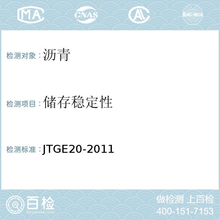 储存稳定性 公路工程沥青及沥青混合料试验规程 JTGE20-2011