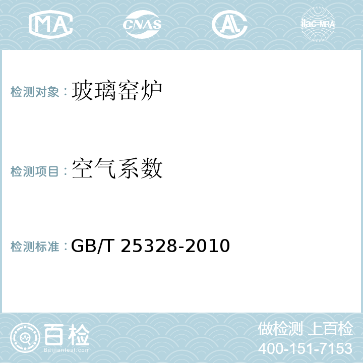 空气系数 GB/T 25328-2010 玻璃窑炉节能监测