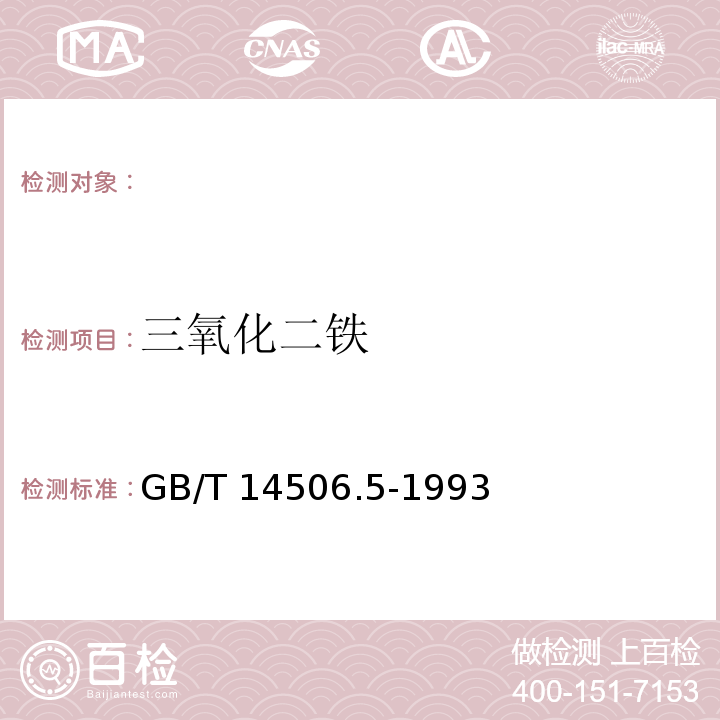 三氧化二铁 GB/T 14506.5-1993 硅酸盐岩石化学分析方法 三氧化二铁的测定