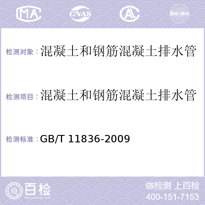 混凝土和钢筋混凝土排水管 混凝土和钢筋混凝土排水管 GB/T 11836-2009