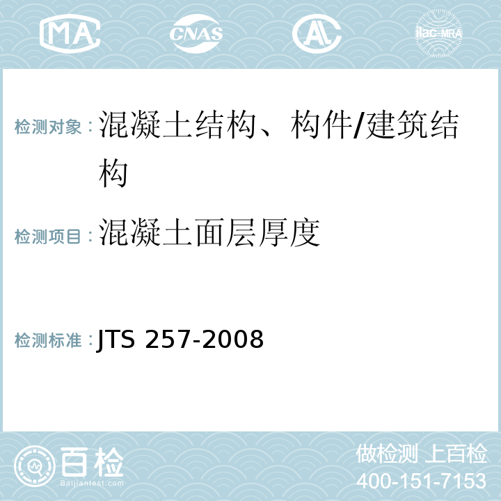 混凝土面层厚度 水运工程质量检验标准 /JTS 257-2008