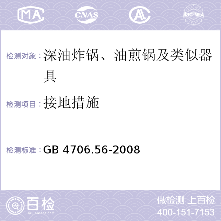 接地措施 家用和類(lèi)似用途電器的安全 深油炸鍋、油煎鍋及類(lèi)似器具的特殊要求 GB 4706.56-2008
