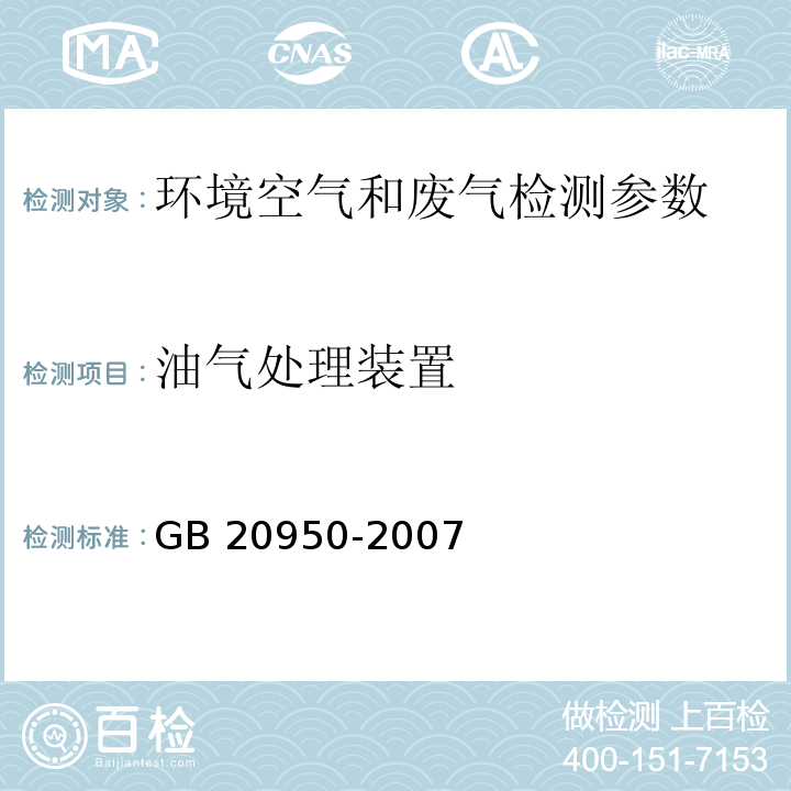 油气处理装置 GB 20950-2007 储油库大气污染物排放标准