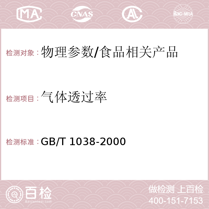 氣體透過率 塑料薄膜透氣性試驗方法/GB/T 1038-2000
