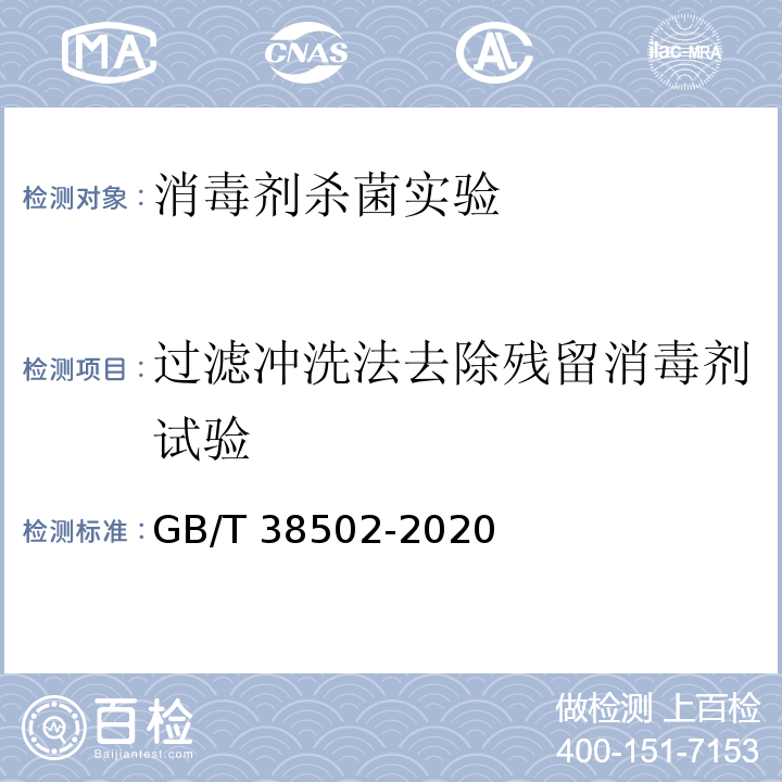 过滤冲洗法去除残留消毒剂试验 消毒剂实验室杀菌效果检验方法GB/T 38502-2020