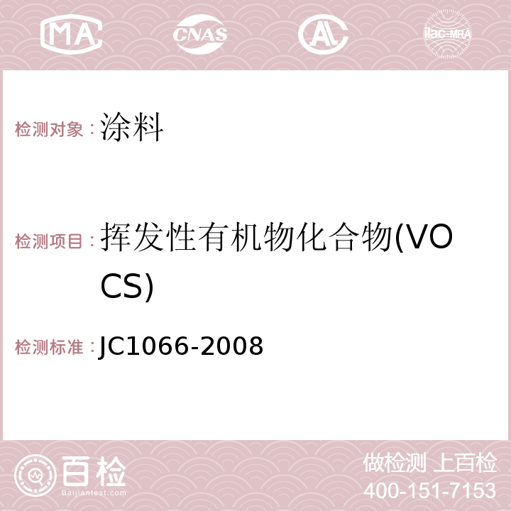 挥发性有机物化合物(VOCS) 建筑防水涂料中有害物质限量 JC1066-2008