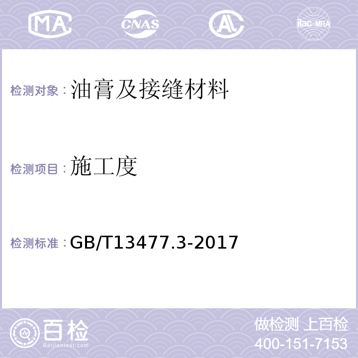 施工度 建筑密封材料试验方法 第3部分：使用标准器具测定密封材料挤出性的方法GB/T13477.3-2017