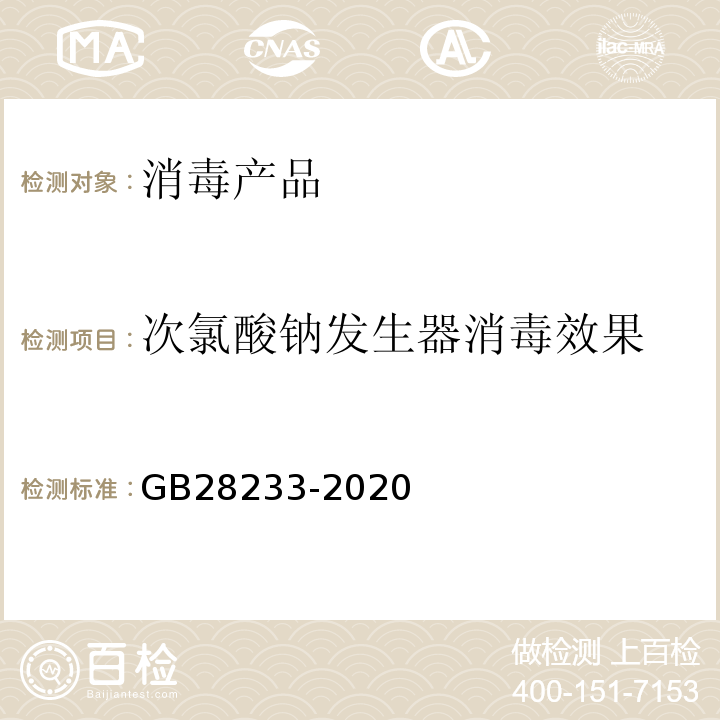 次氯酸钠发生器消毒效果 次氯酸钠发生器卫生要求 GB28233-2020