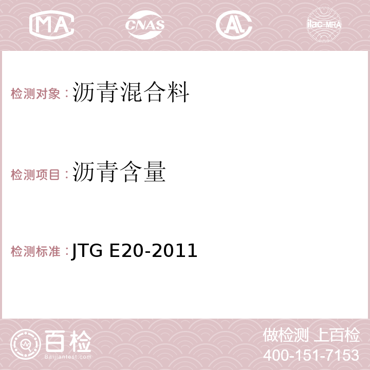 沥青含量 公路工程沥青及沥青混合料试验规程 JTG E20-2011