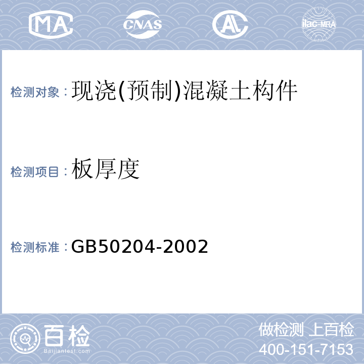 板厚度 混凝土结构工程施工质量验收规范 GB50204-2002