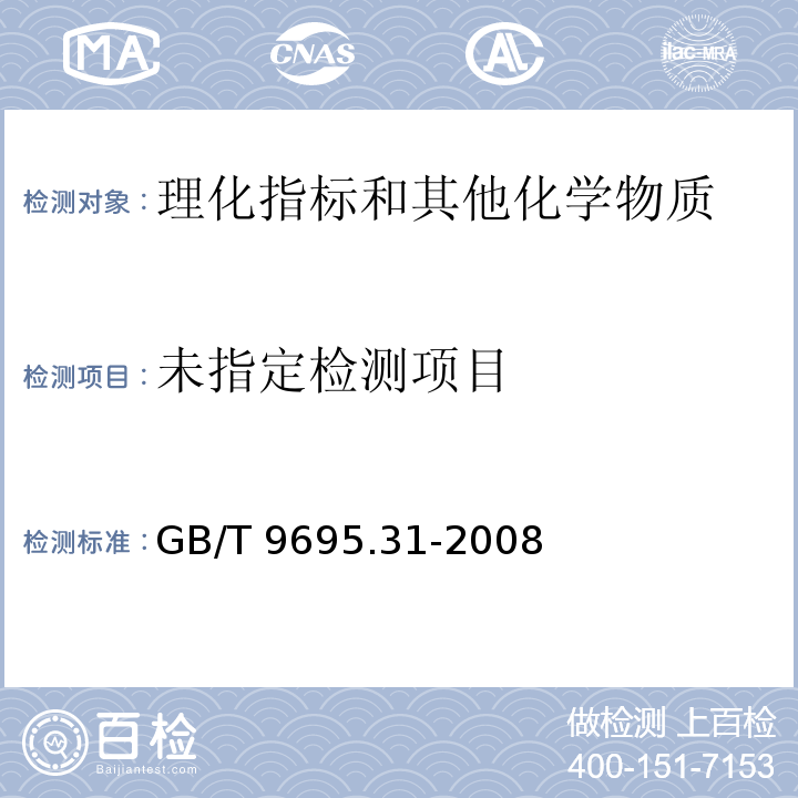 肉制品 总糖含量测定GB/T 9695.31-2008