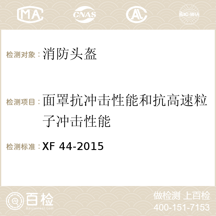 面罩抗冲击性能和抗高速粒子冲击性能 消防头盔XF 44-2015