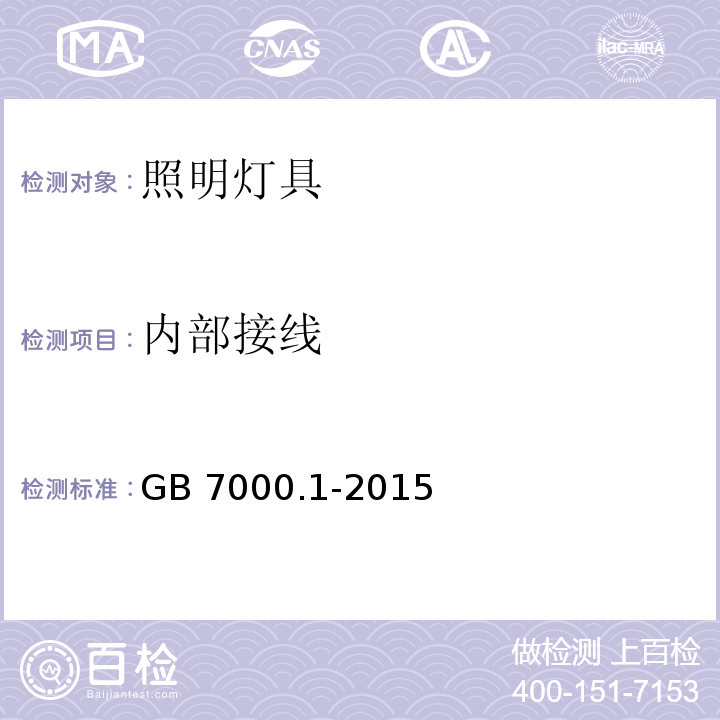 内部接线 灯具 第1部分：一般要求与试验 GB 7000.1-2015 （5.3.1.1）