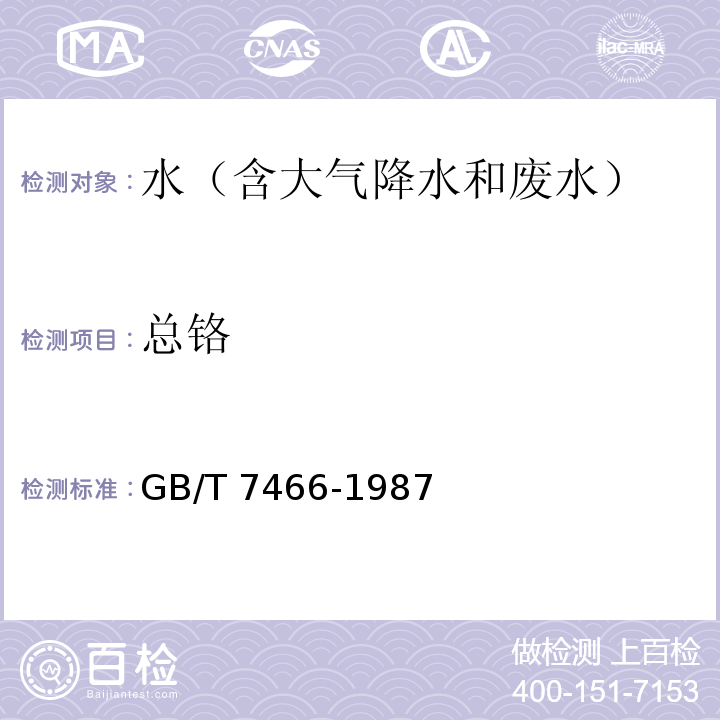 总铬 水质 总铬的测定(第一篇高锰酸钾氧化-二苯碳酰二肼分光光度法)GB/T 7466-1987