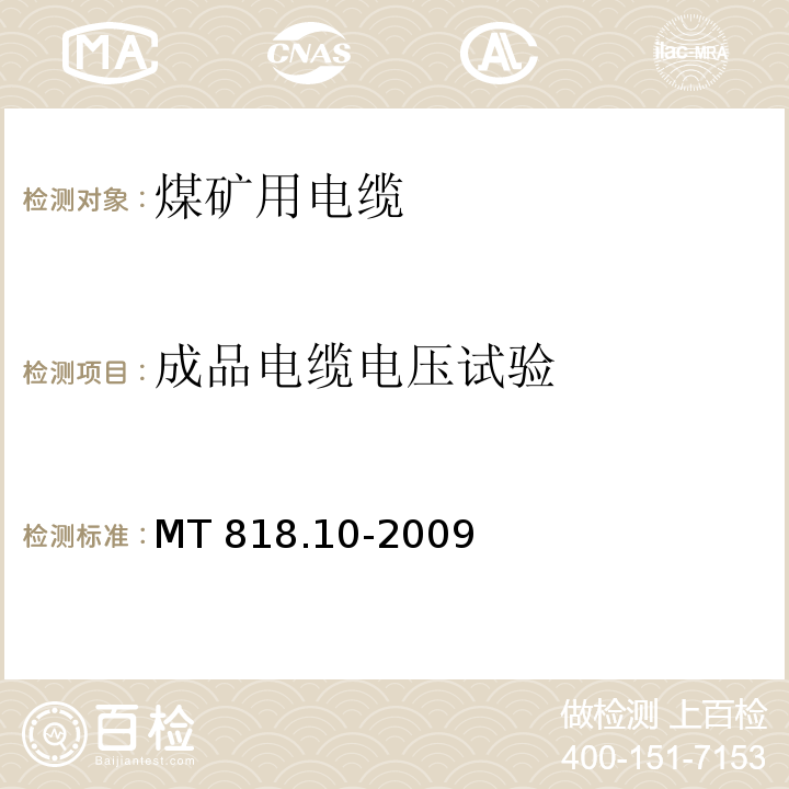 成品电缆电压试验 MT/T 818.10-2009 【强改推】煤矿用电缆 第10部分:煤矿用矿工帽灯线